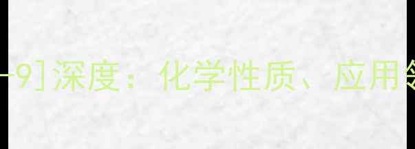 图片 氯化钠CAS号[504-46-9]深度：化学性质、应用领域及安全存储指南2